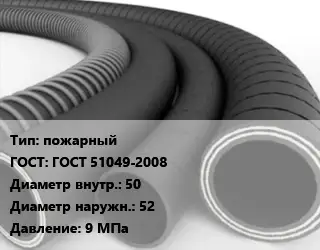 Рукав пожарный ГОСТ: ГОСТ 51049-2008 d=50 D=52 9 МПа
